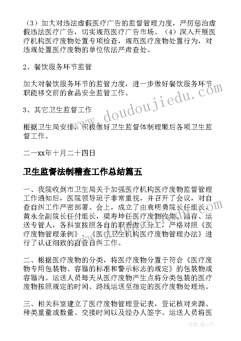 卫生监督法制稽查工作总结(大全9篇)