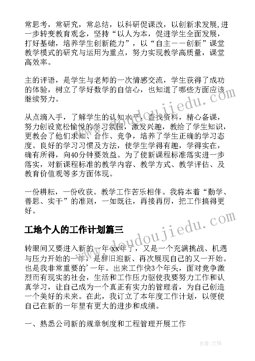 最新工地个人的工作计划(优质6篇)