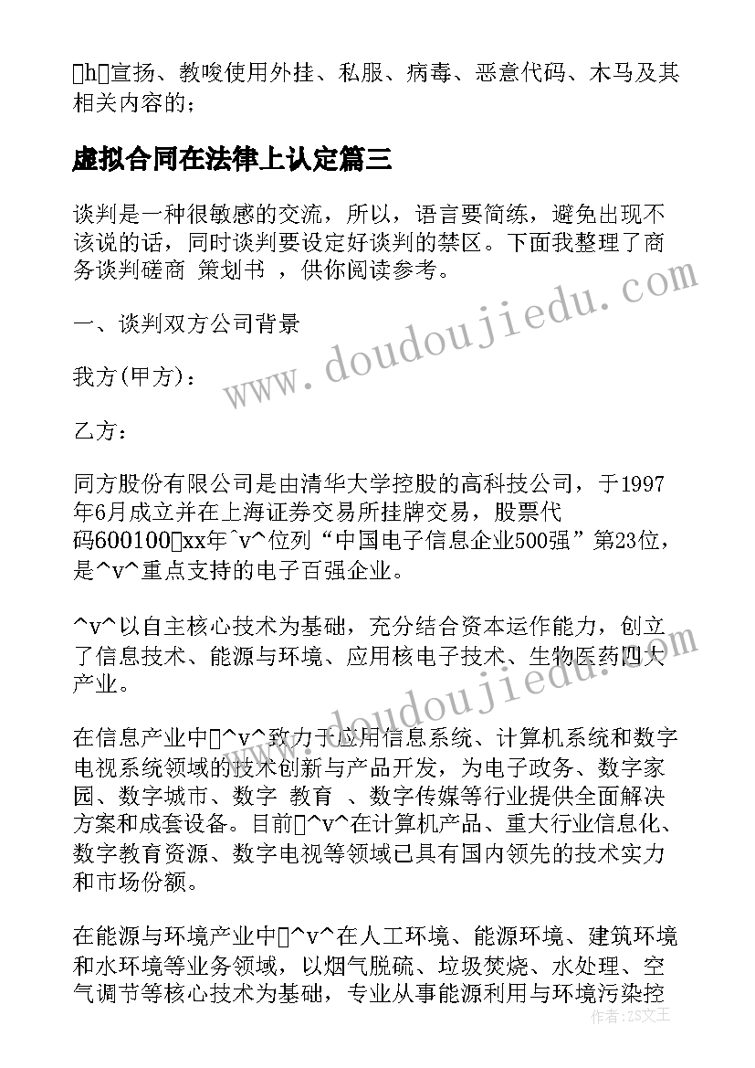 2023年虚拟合同在法律上认定 设计院院长虚拟合同优选(模板9篇)