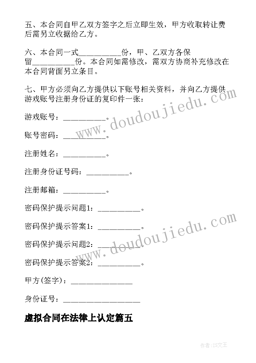 2023年虚拟合同在法律上认定 设计院院长虚拟合同优选(模板9篇)