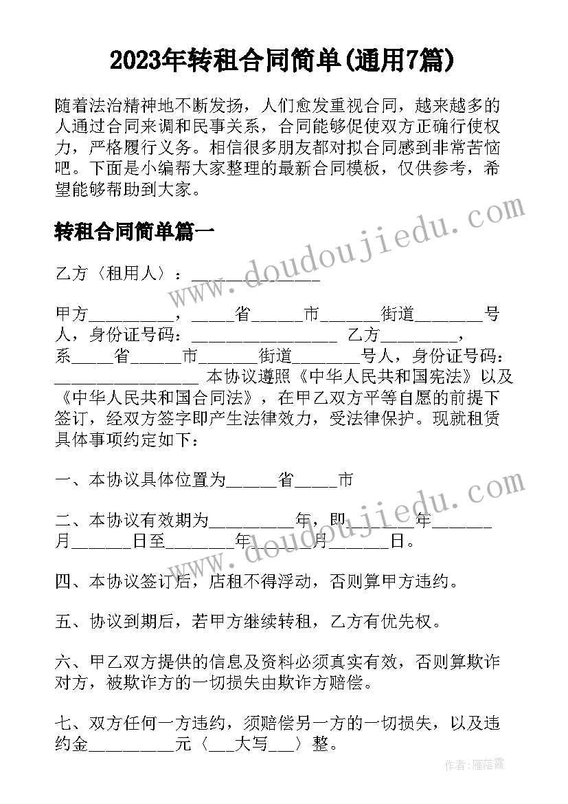 2023年转租合同简单(通用7篇)