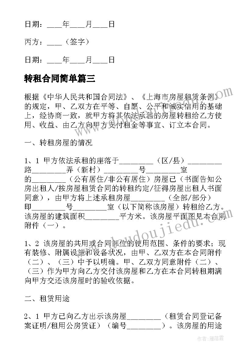 2023年转租合同简单(通用7篇)