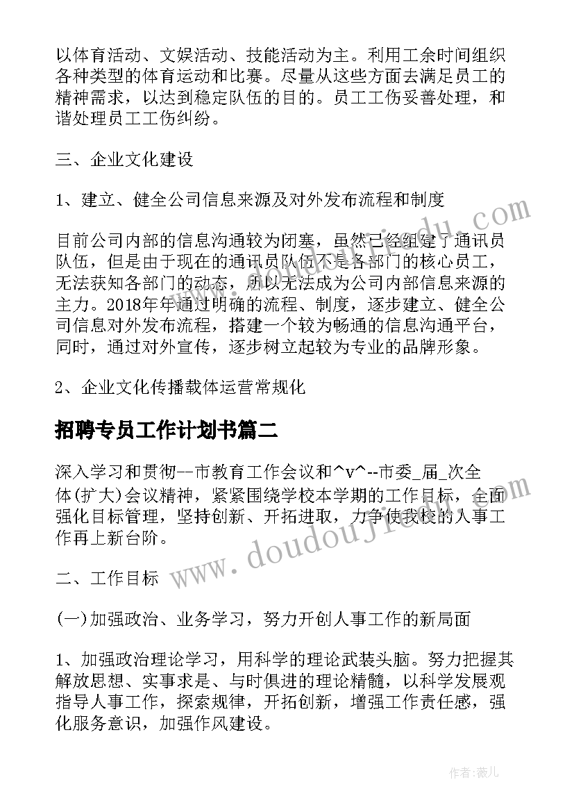 2023年招聘专员工作计划书 招聘专员年度工作计划(优质5篇)