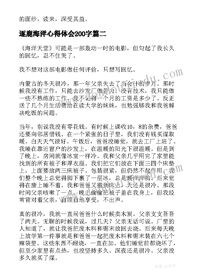 最新逐鹿海洋心得体会200字(实用7篇)