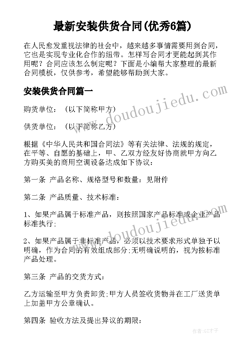 最新安装供货合同(优秀6篇)