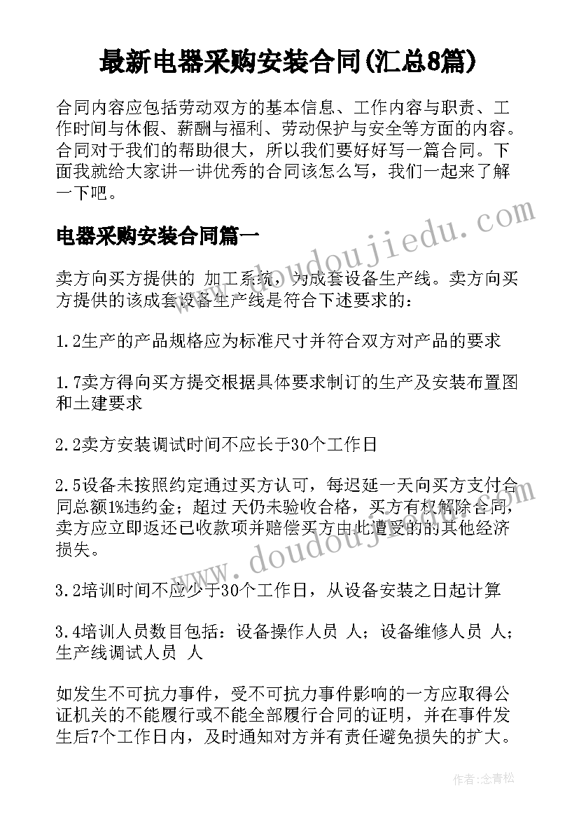 最新电器采购安装合同(汇总8篇)