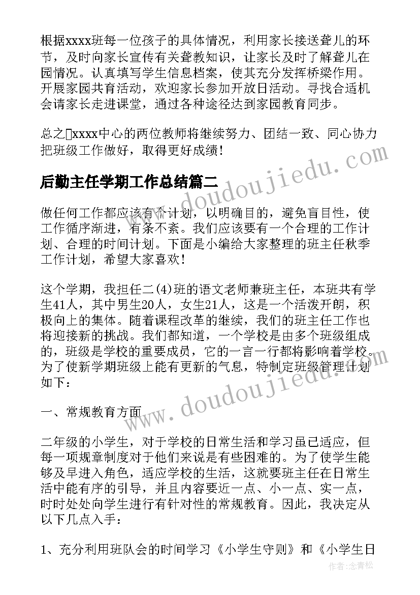 最新后勤主任学期工作总结 秋季班主任工作计划(实用8篇)