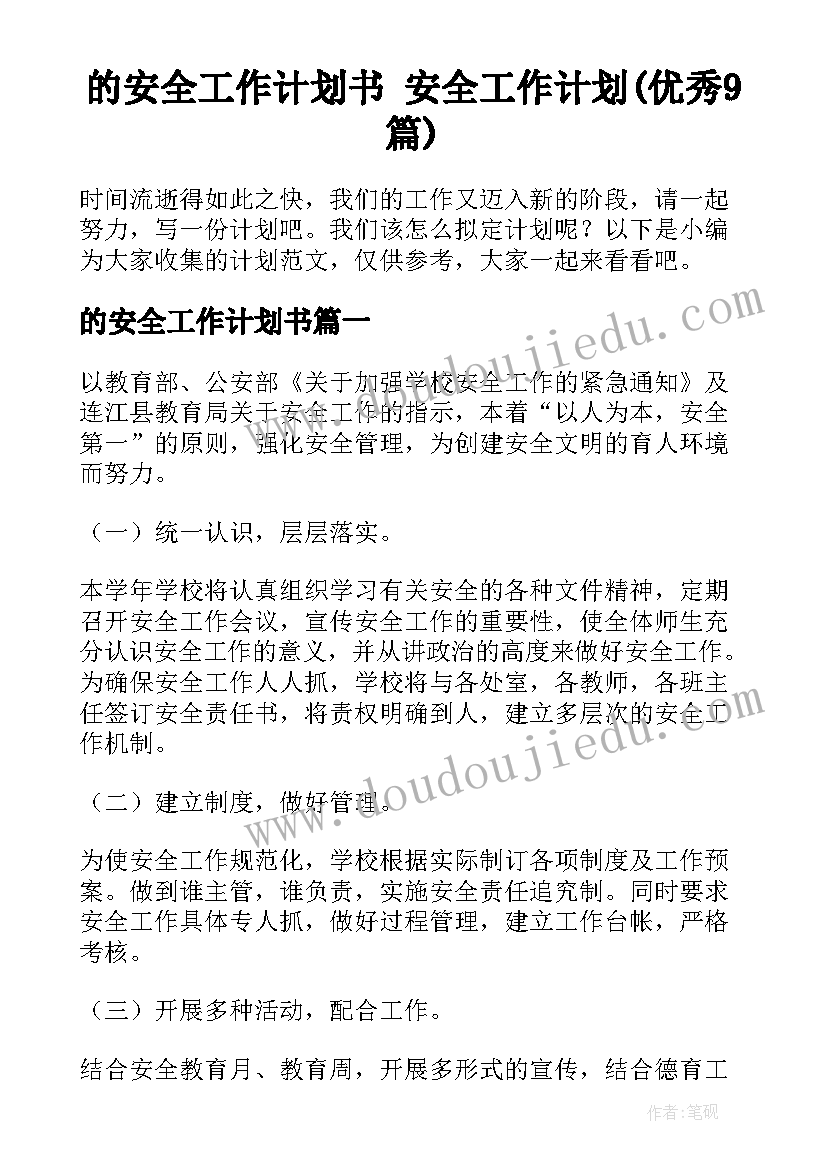 的安全工作计划书 安全工作计划(优秀9篇)