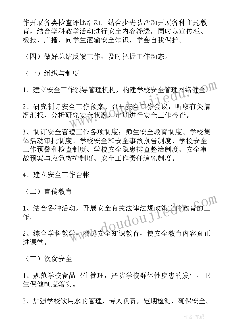 的安全工作计划书 安全工作计划(优秀9篇)