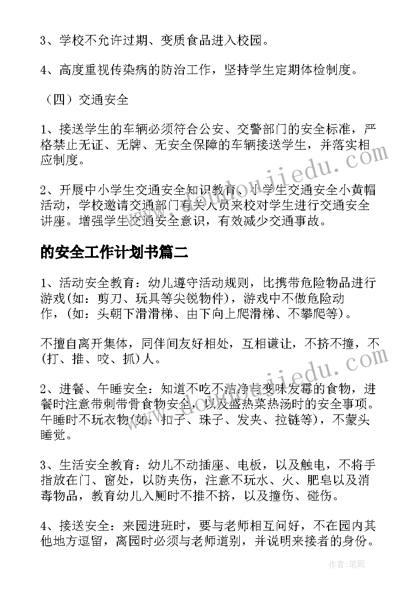 的安全工作计划书 安全工作计划(优秀9篇)