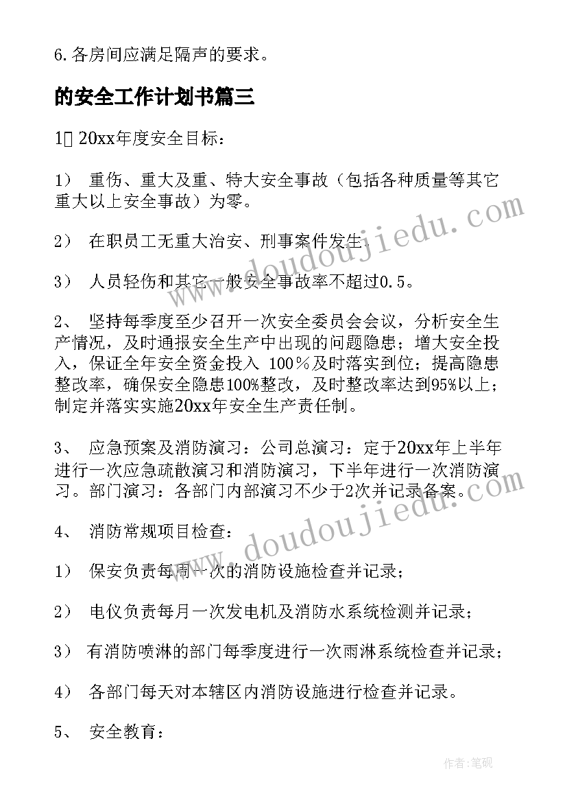 的安全工作计划书 安全工作计划(优秀9篇)