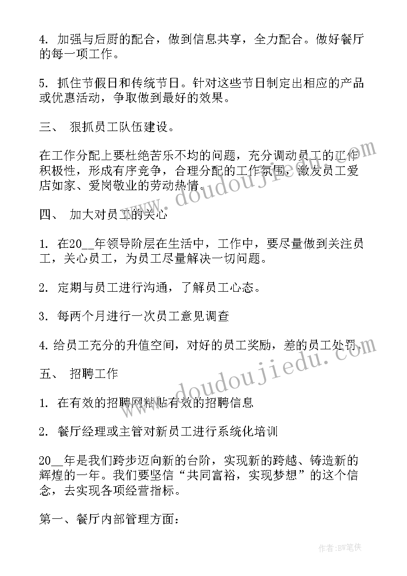 最新餐厅经理助理工作内容 餐厅主管工作计划(汇总8篇)