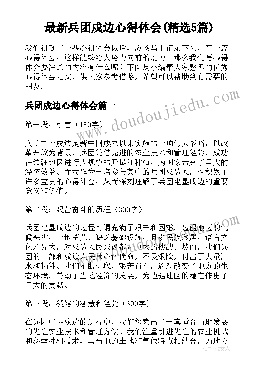 最新兵团戍边心得体会(精选5篇)