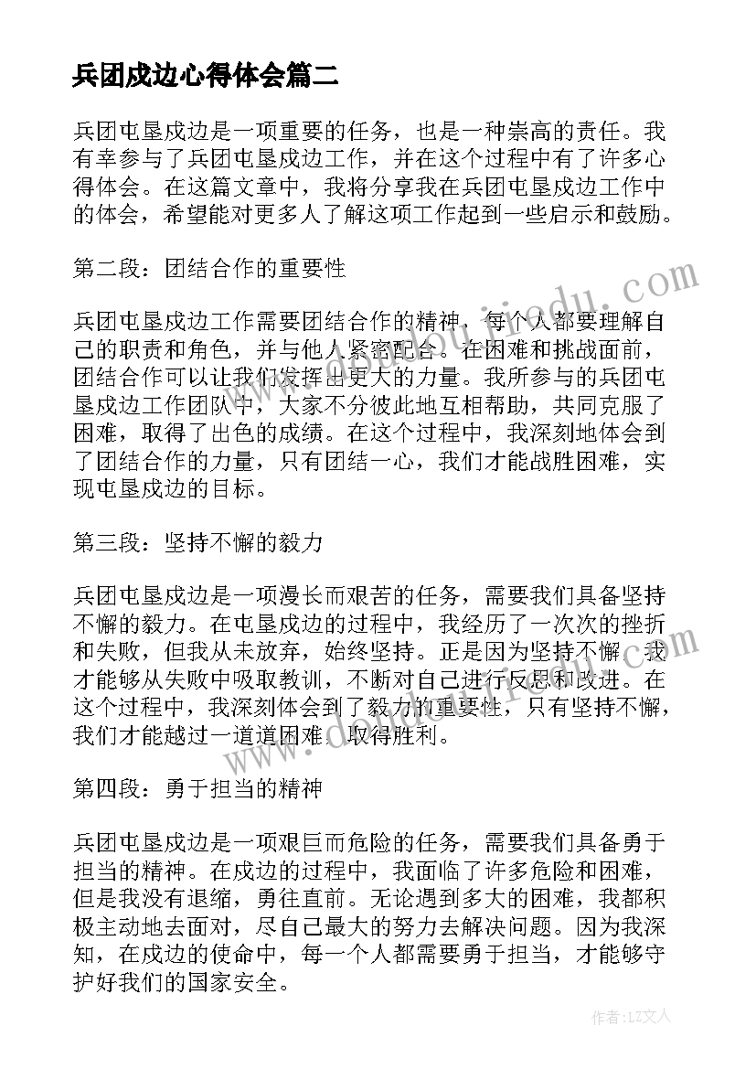 最新兵团戍边心得体会(精选5篇)