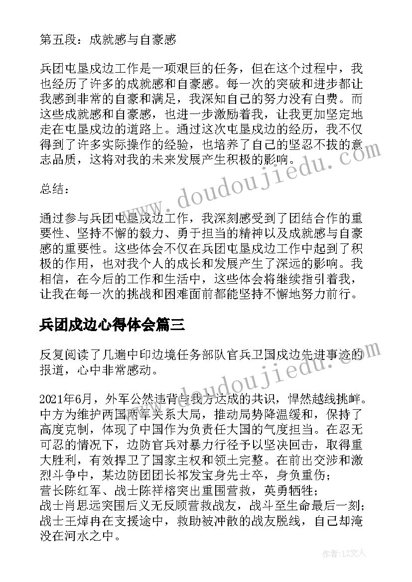 最新兵团戍边心得体会(精选5篇)