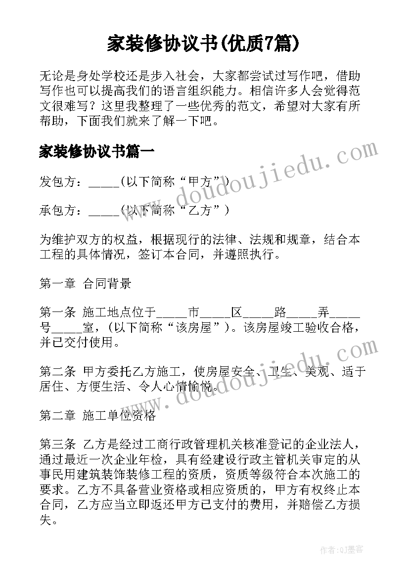 家装修协议书(优质7篇)