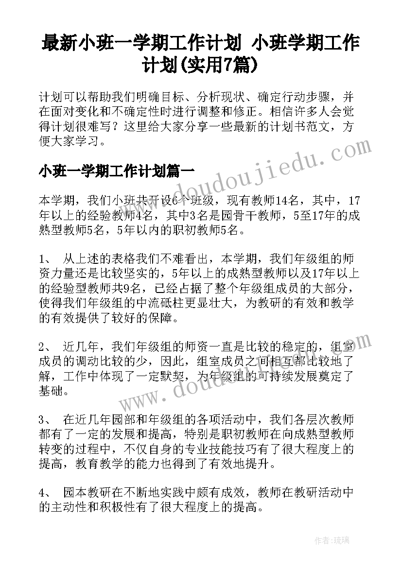 最新小班一学期工作计划 小班学期工作计划(实用7篇)