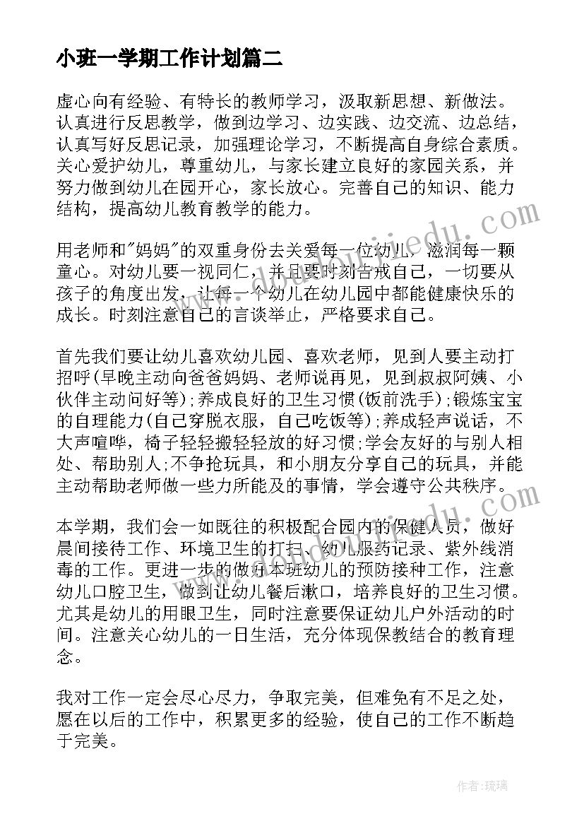 最新小班一学期工作计划 小班学期工作计划(实用7篇)