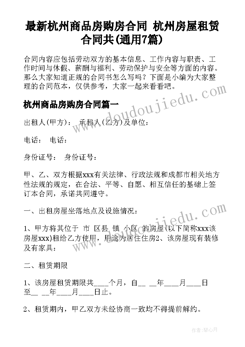 最新杭州商品房购房合同 杭州房屋租赁合同共(通用7篇)