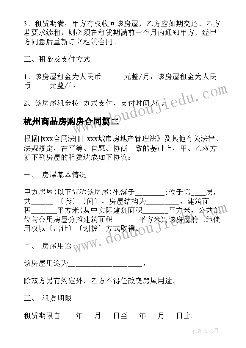 最新杭州商品房购房合同 杭州房屋租赁合同共(通用7篇)