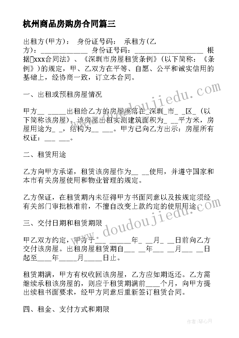 最新杭州商品房购房合同 杭州房屋租赁合同共(通用7篇)