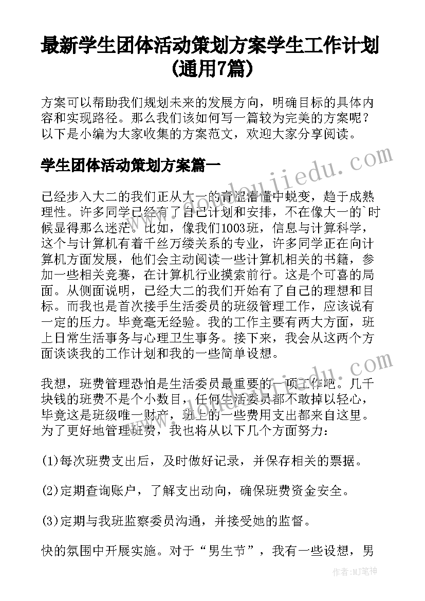 最新学生团体活动策划方案 学生工作计划(通用7篇)