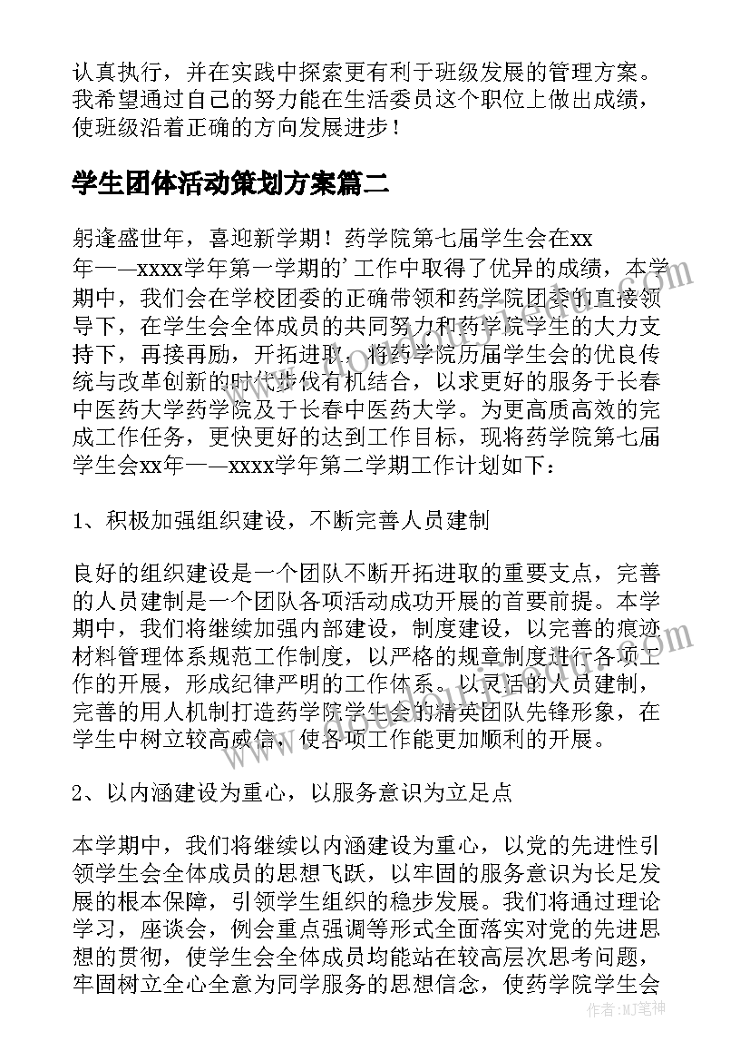 最新学生团体活动策划方案 学生工作计划(通用7篇)