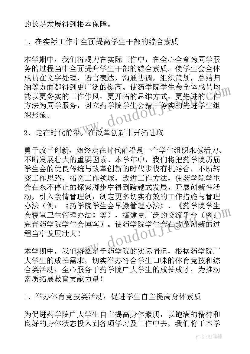 最新学生团体活动策划方案 学生工作计划(通用7篇)