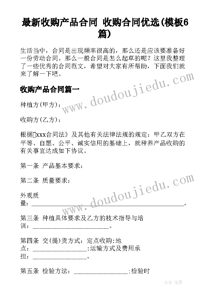 最新收购产品合同 收购合同优选(模板6篇)