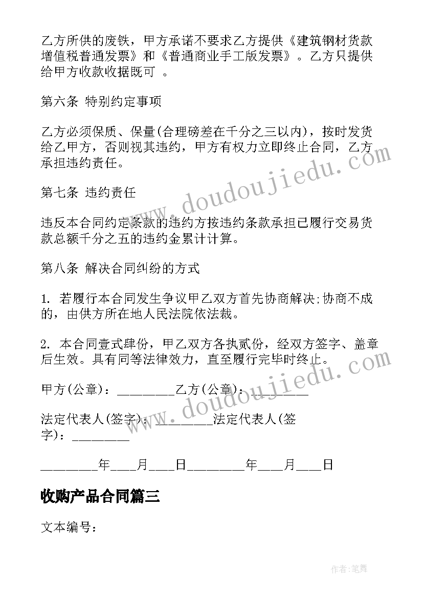 最新收购产品合同 收购合同优选(模板6篇)