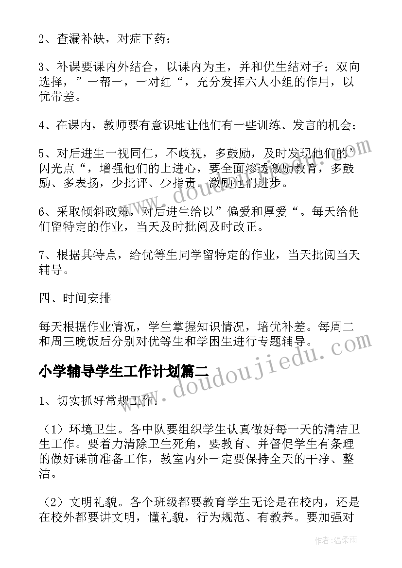 最新小学辅导学生工作计划 辅导学生工作计划(优质7篇)