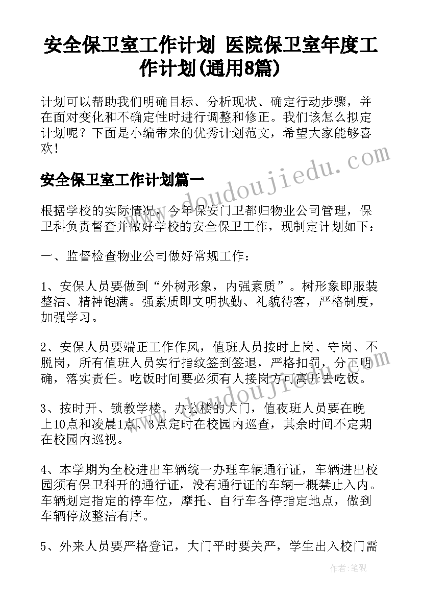 安全保卫室工作计划 医院保卫室年度工作计划(通用8篇)