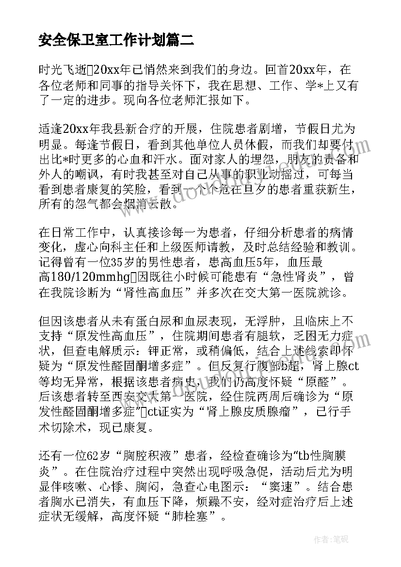 安全保卫室工作计划 医院保卫室年度工作计划(通用8篇)