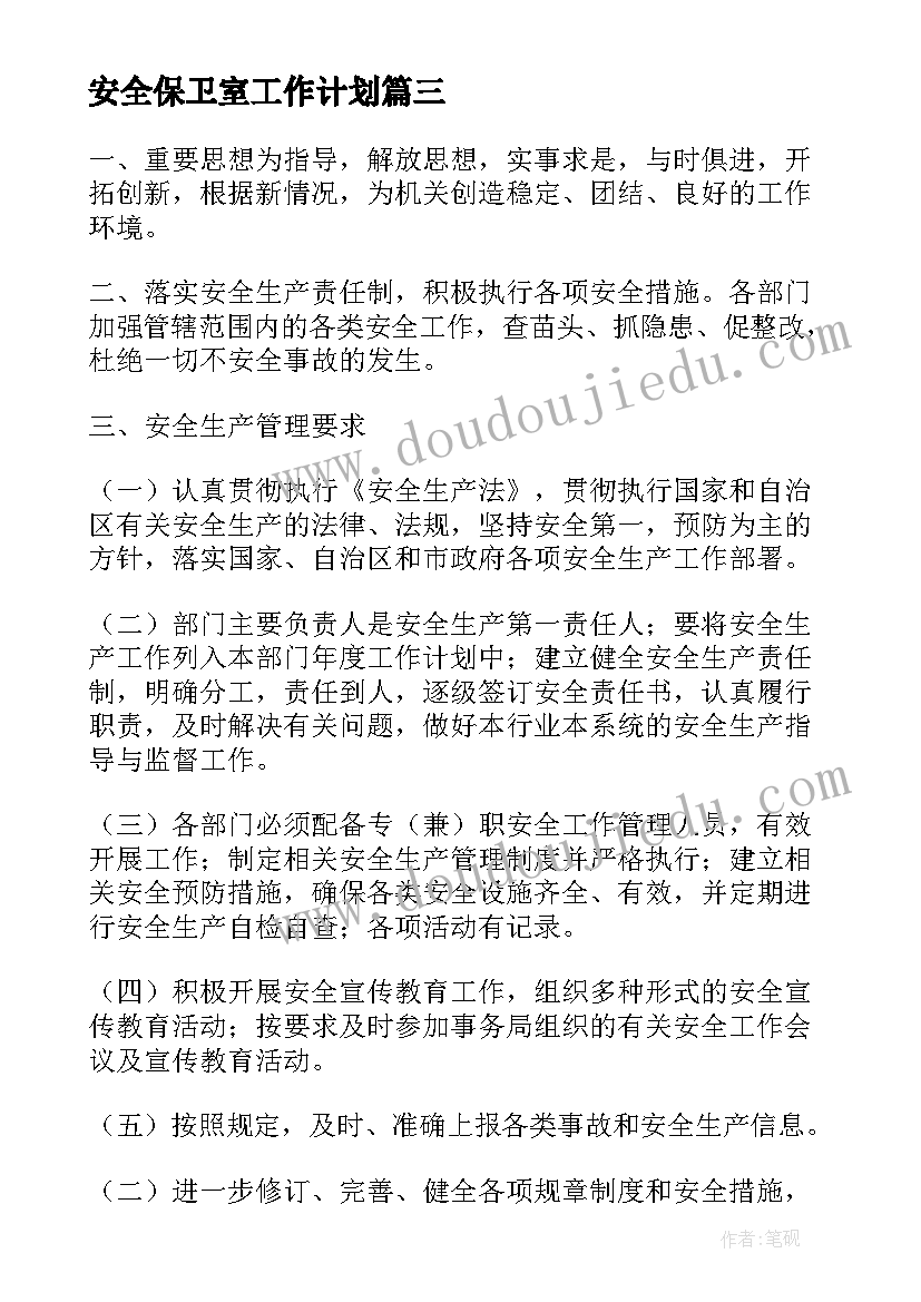 安全保卫室工作计划 医院保卫室年度工作计划(通用8篇)