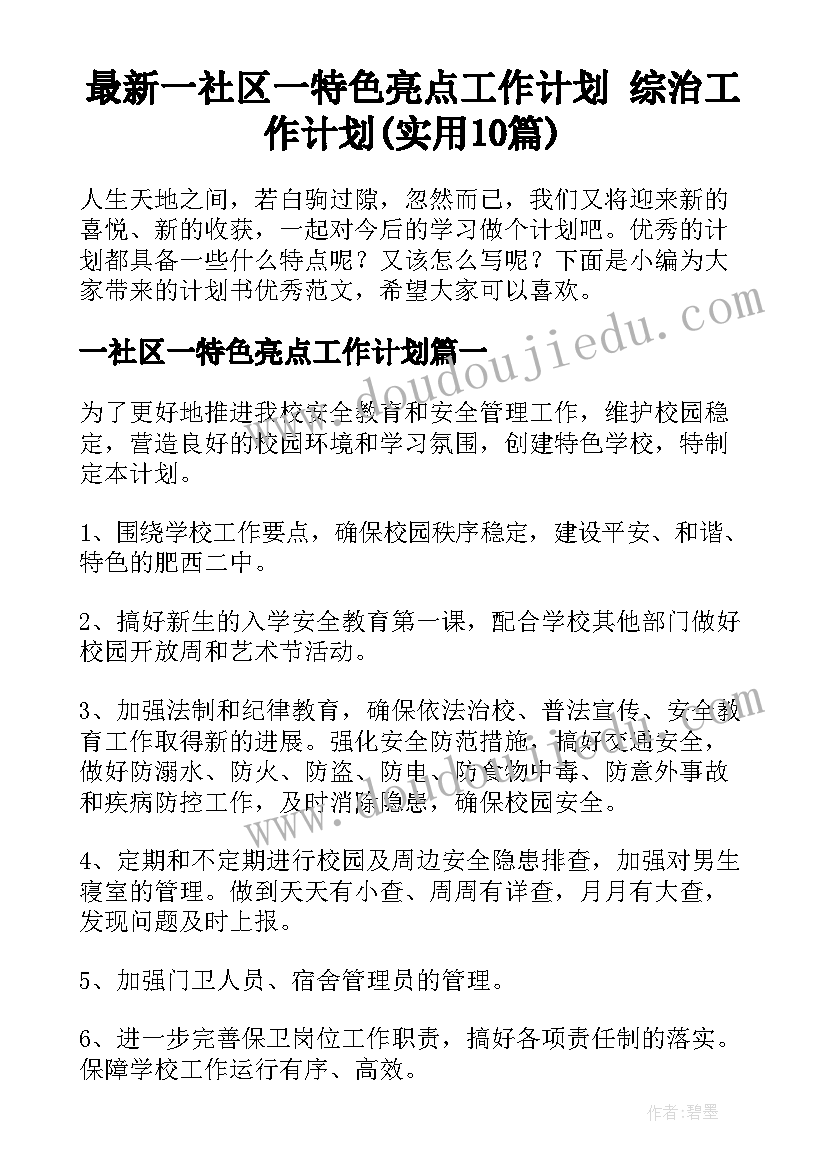 最新一社区一特色亮点工作计划 综治工作计划(实用10篇)