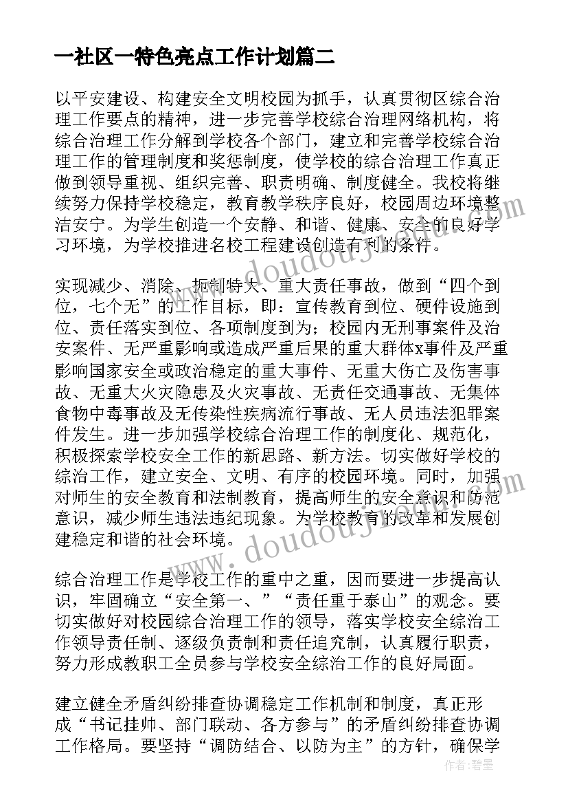 最新一社区一特色亮点工作计划 综治工作计划(实用10篇)