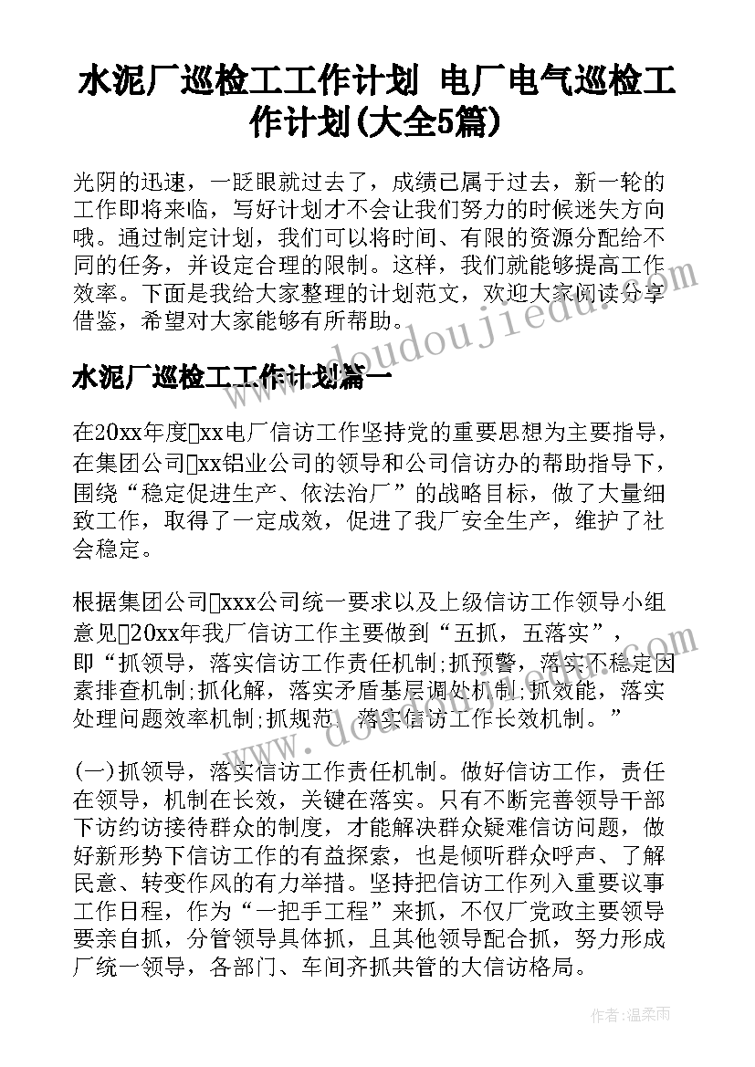 水泥厂巡检工工作计划 电厂电气巡检工作计划(大全5篇)