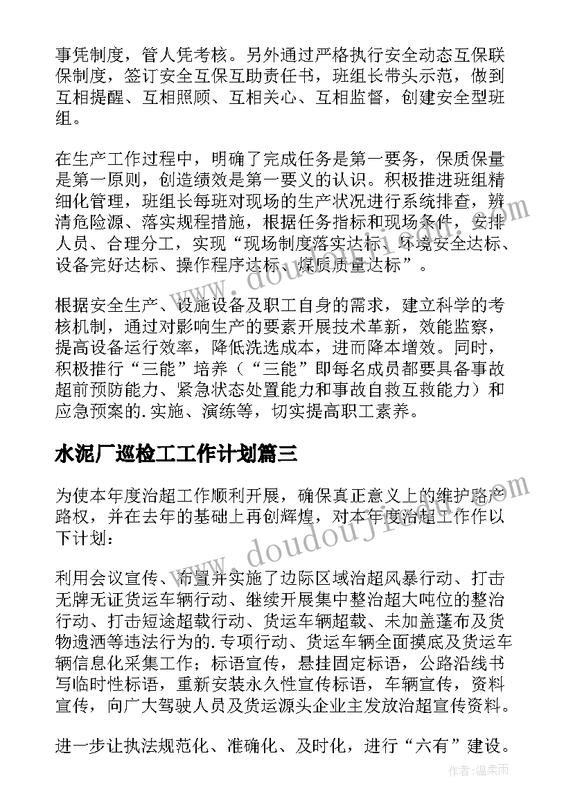 水泥厂巡检工工作计划 电厂电气巡检工作计划(大全5篇)