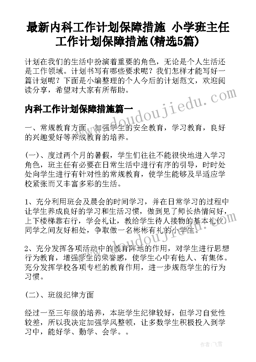 最新内科工作计划保障措施 小学班主任工作计划保障措施(精选5篇)