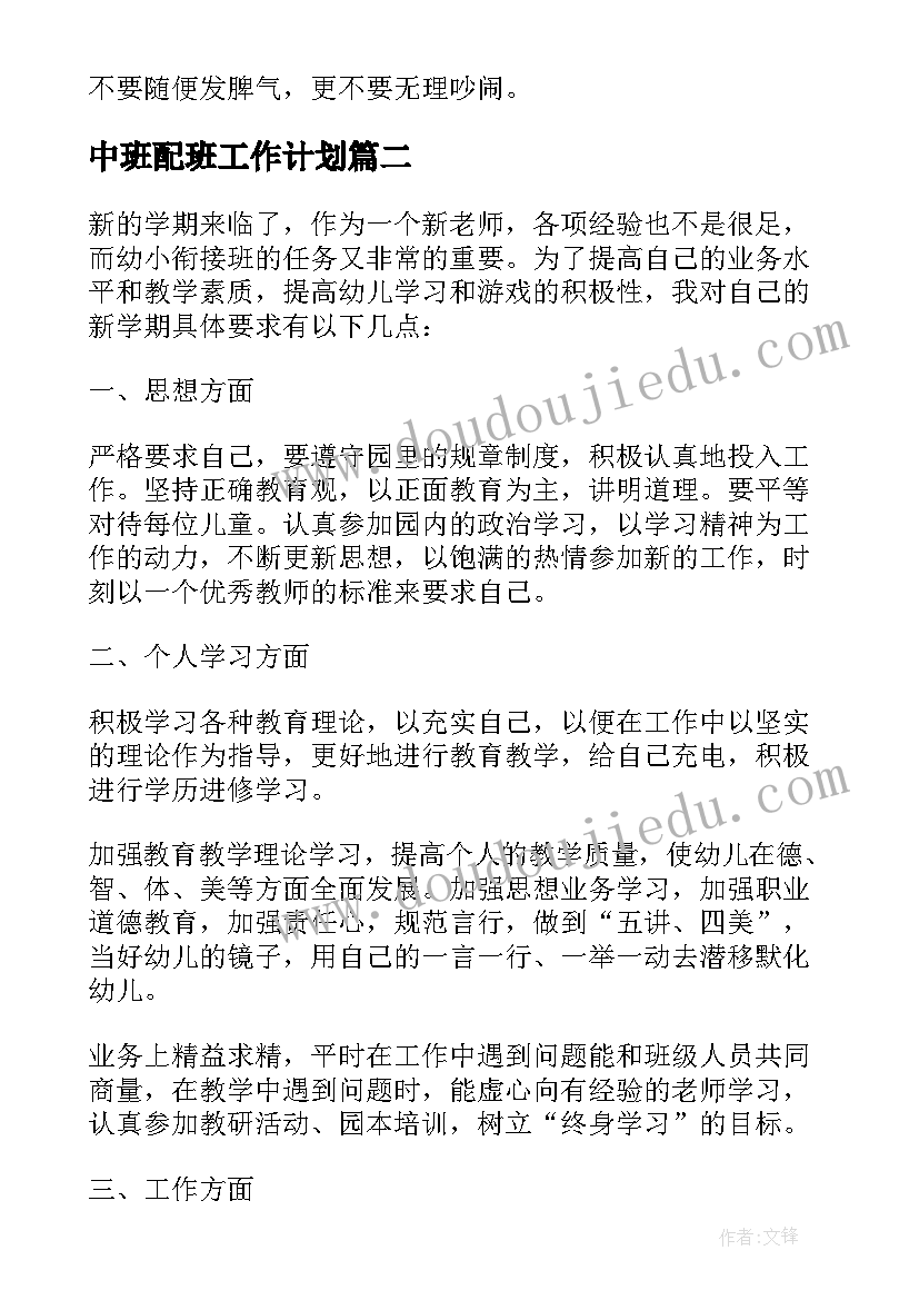 最新中班配班工作计划 配班老师工作计划(通用6篇)