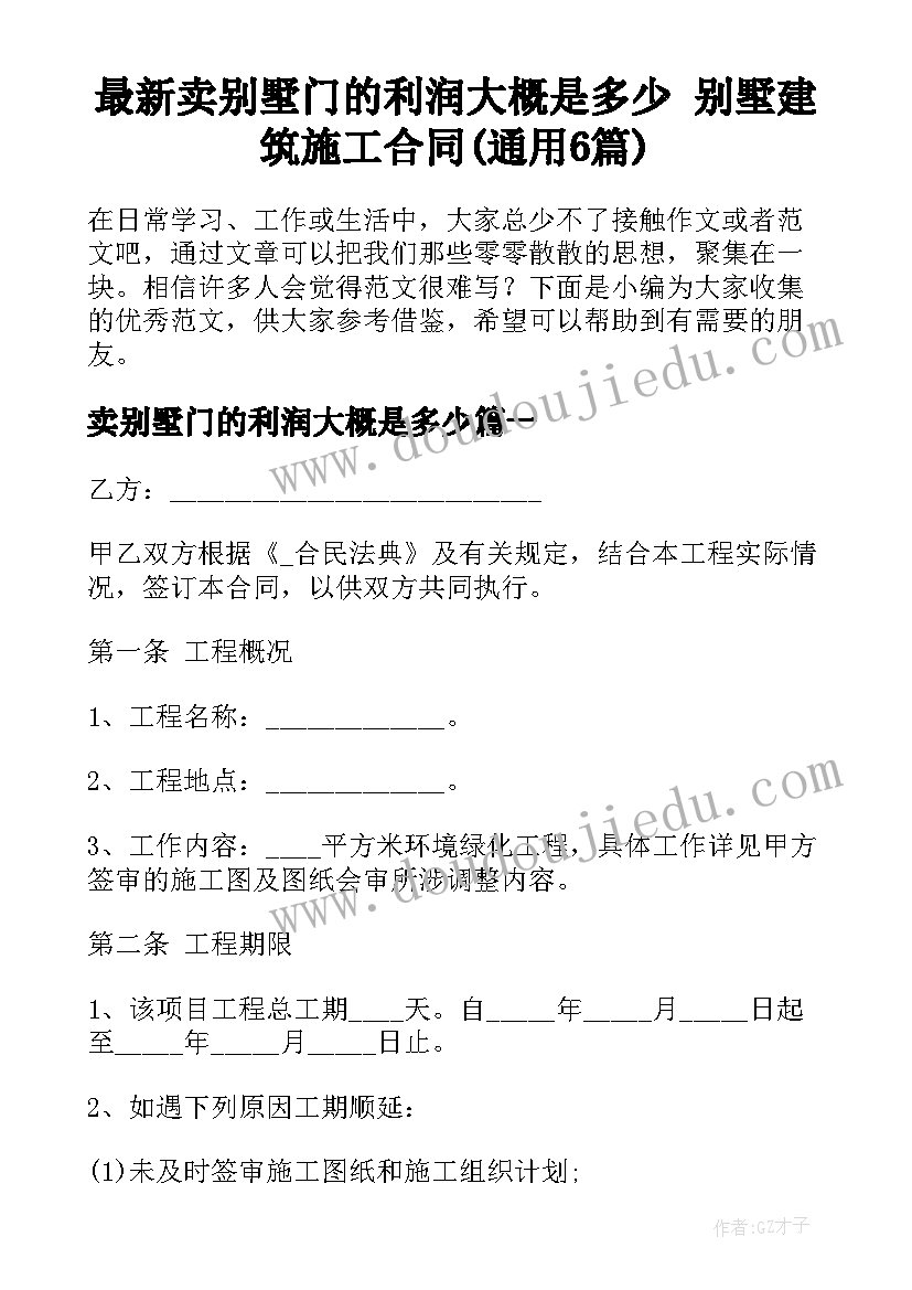 最新卖别墅门的利润大概是多少 别墅建筑施工合同(通用6篇)