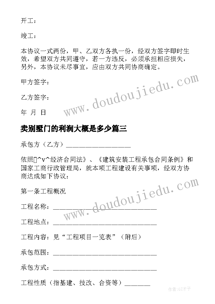 最新卖别墅门的利润大概是多少 别墅建筑施工合同(通用6篇)