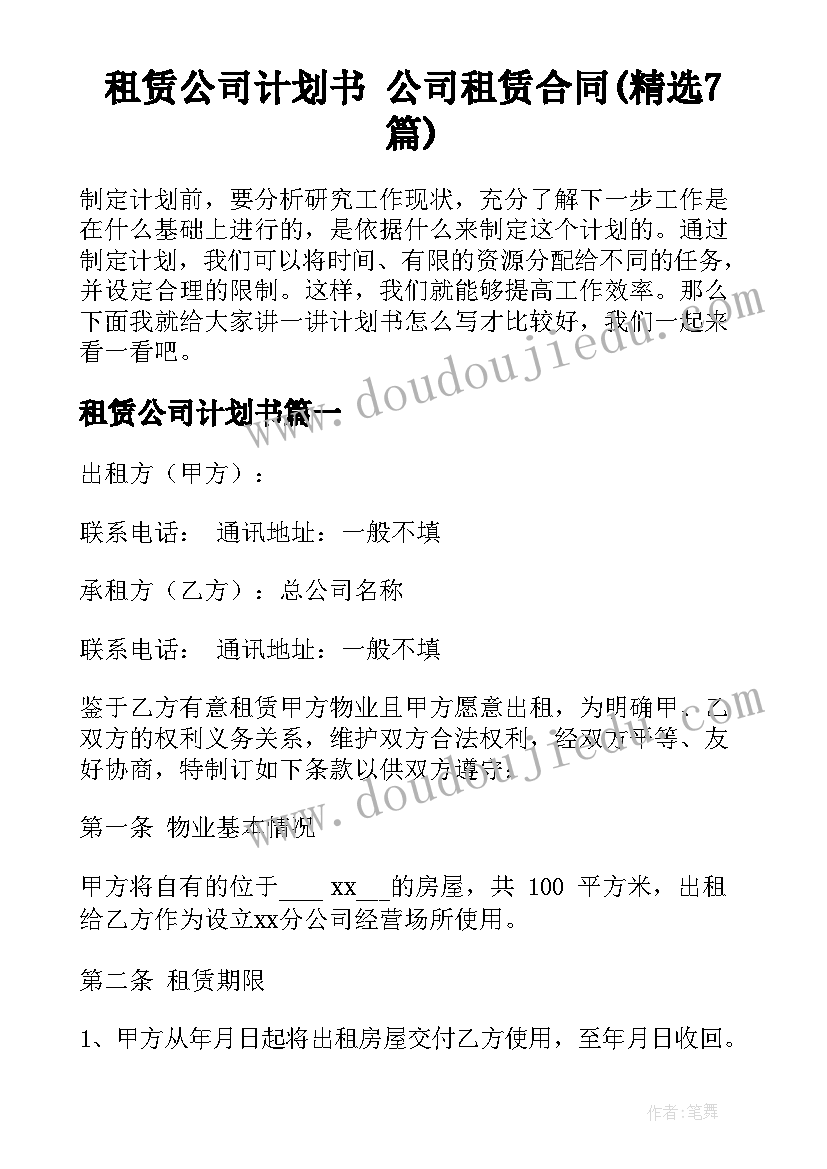 租赁公司计划书 公司租赁合同(精选7篇)