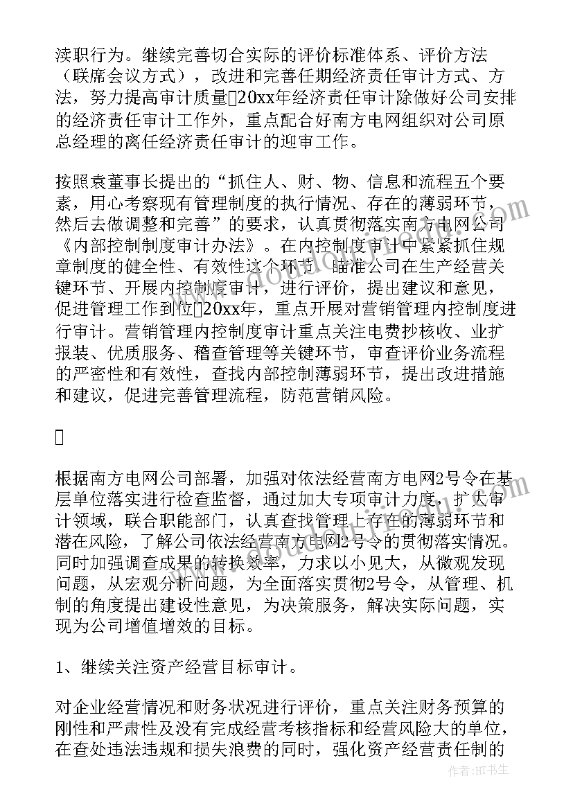 最新审计法务部工作计划(实用9篇)