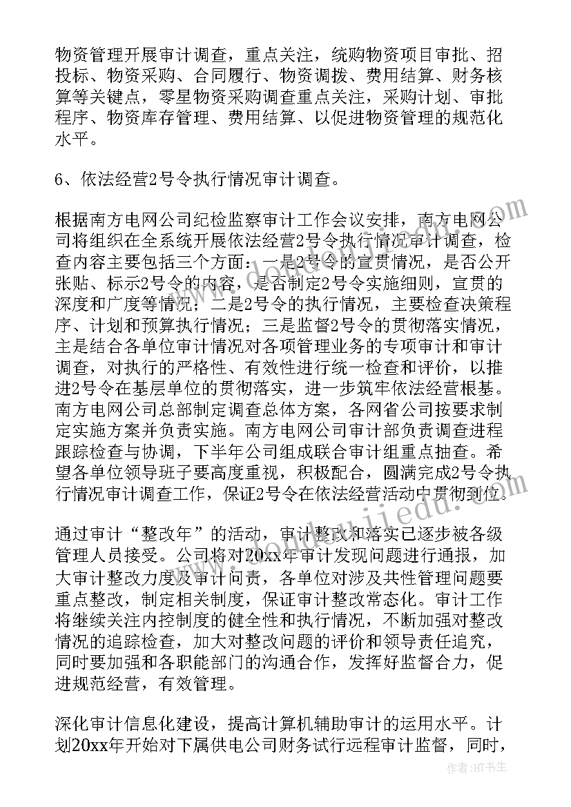 最新审计法务部工作计划(实用9篇)