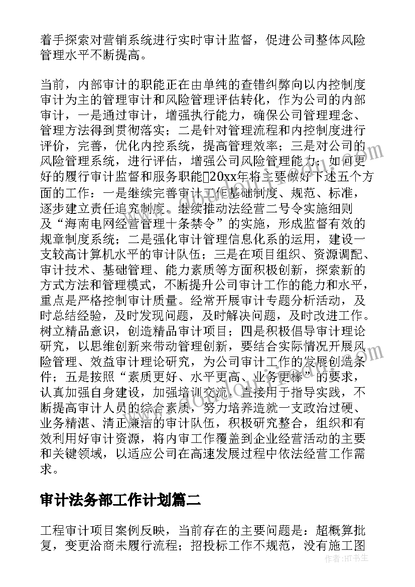 最新审计法务部工作计划(实用9篇)