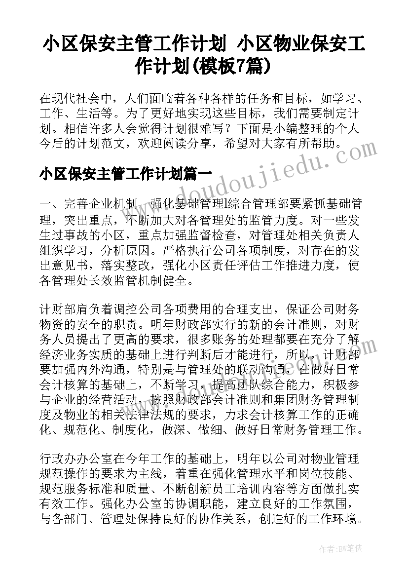 小区保安主管工作计划 小区物业保安工作计划(模板7篇)