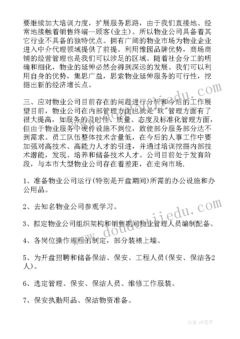 小区保安主管工作计划 小区物业保安工作计划(模板7篇)