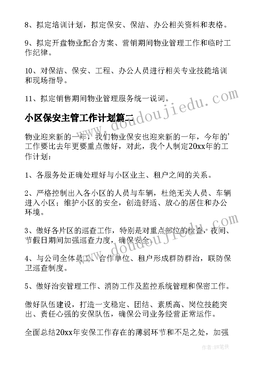 小区保安主管工作计划 小区物业保安工作计划(模板7篇)