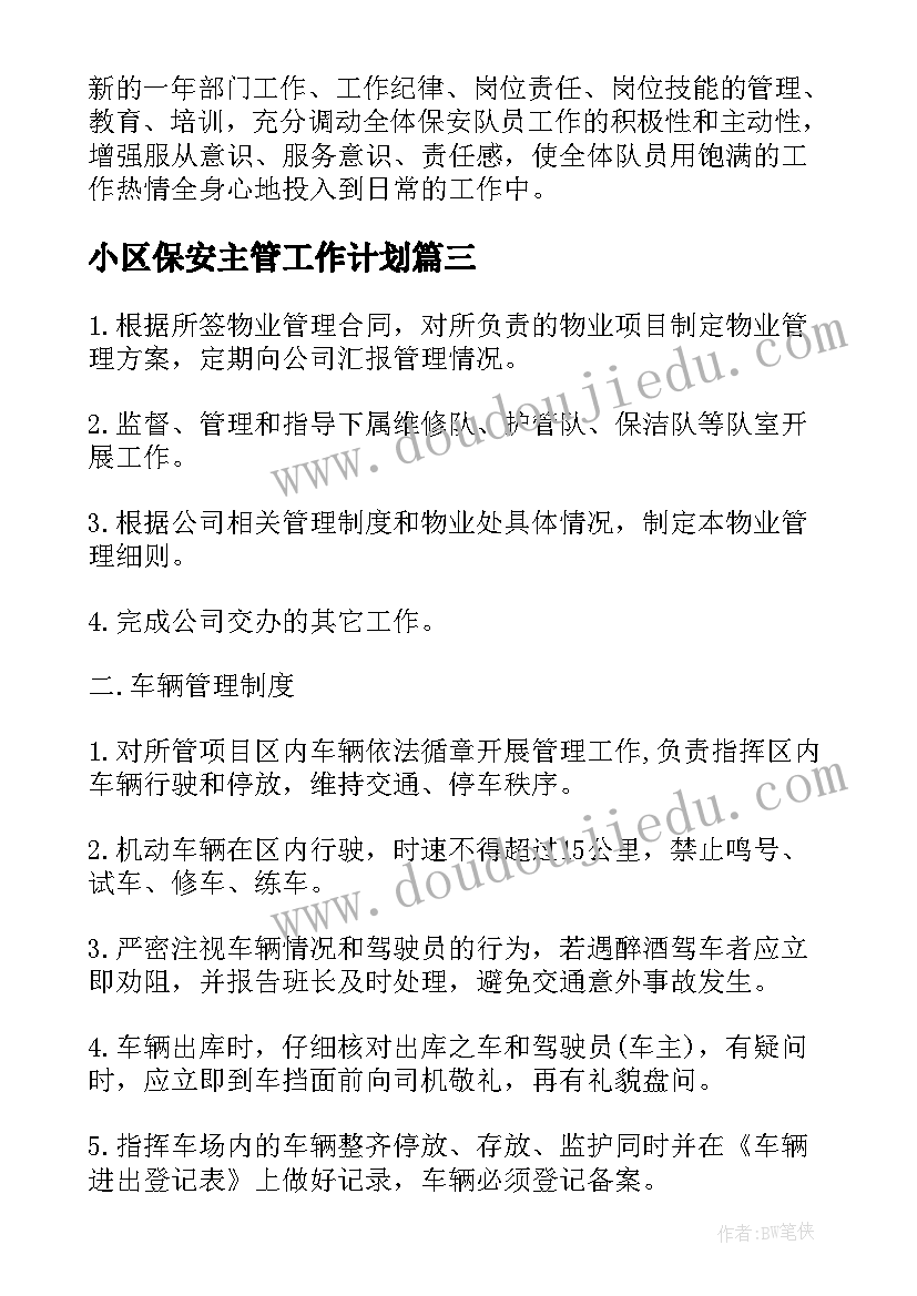 小区保安主管工作计划 小区物业保安工作计划(模板7篇)